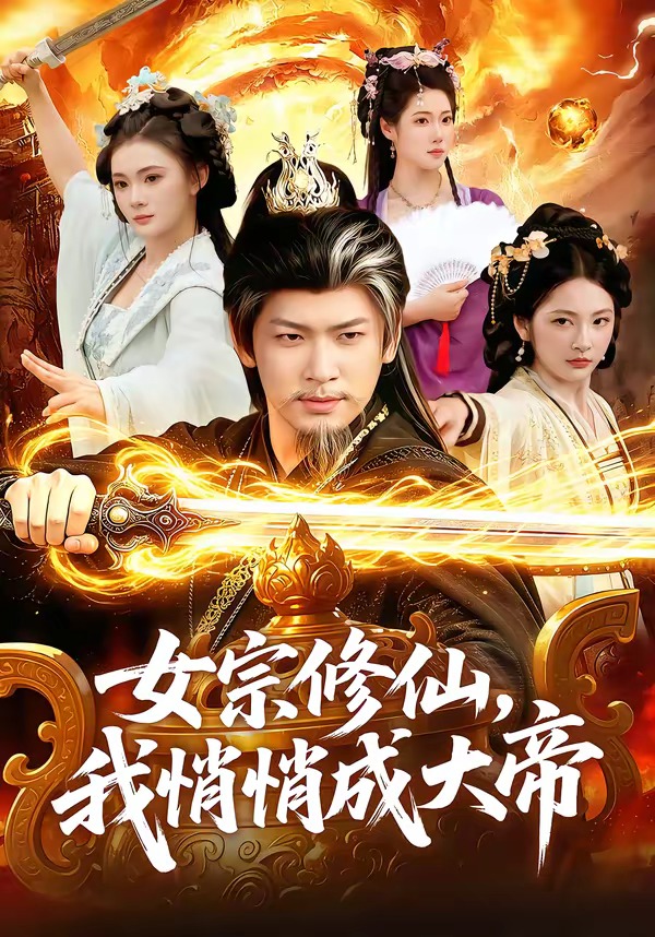 女宗修仙，我悄悄成大帝封面图