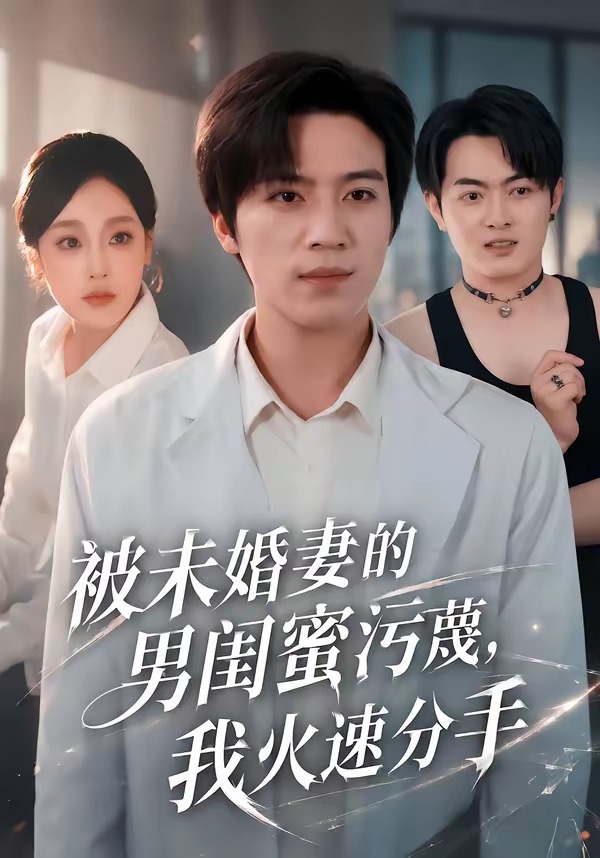被未婚妻的男闺蜜污蔑，我火速分手封面图