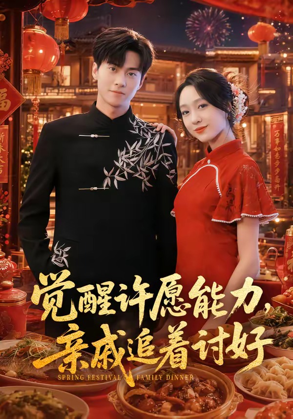 觉醒许愿能力，亲戚追着讨好封面图