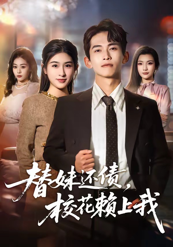 替妹还债，校花赖上我封面图