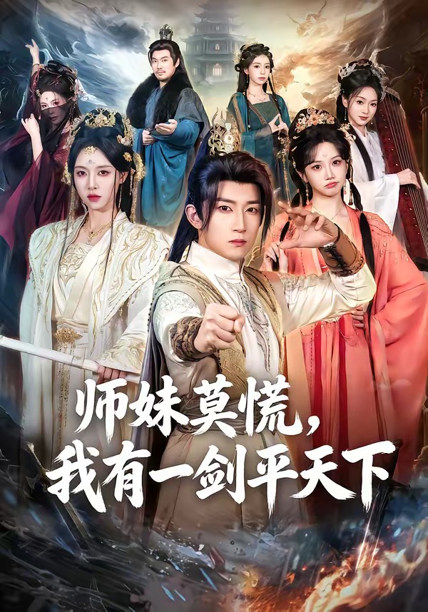 师妹莫慌，我有一剑平天下封面图