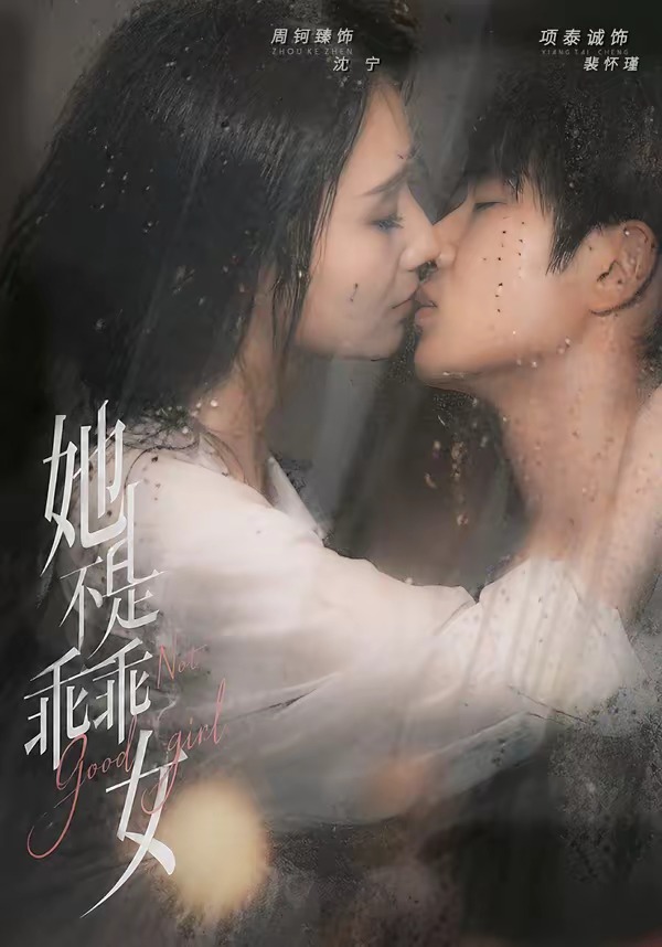 她不是乖乖女封面图