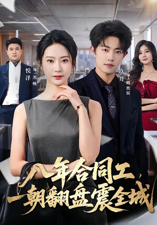 八年合同工，一朝翻盘震全城封面图