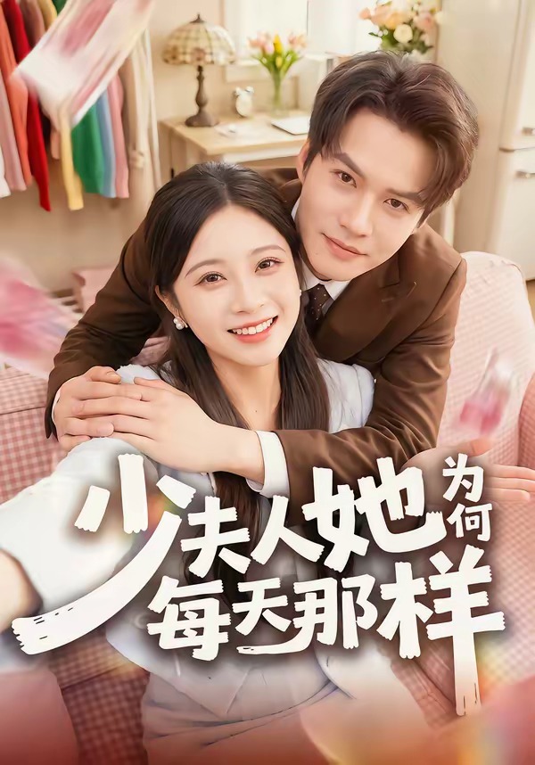 少夫人她为何每天那样封面图