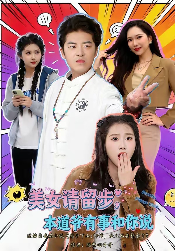 美女请留步，本道爷有事和你说封面图