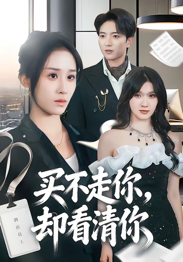 买不走你，却看清你封面图