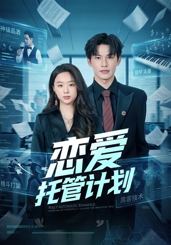 恋爱托管计划封面图