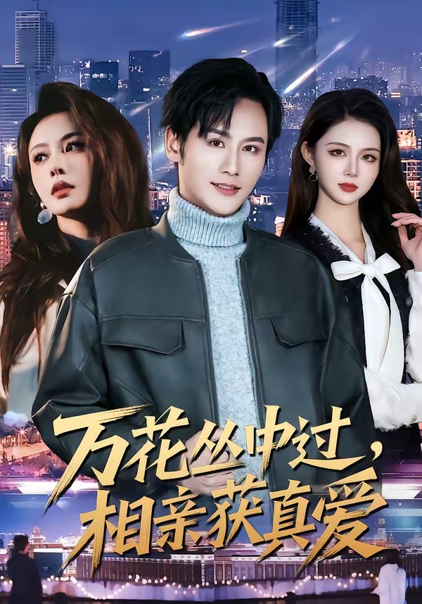 万花丛中过，相亲获真爱封面图