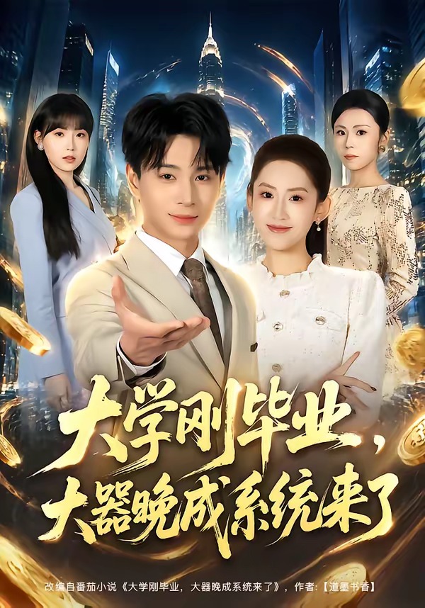 大学刚毕业，大器晚成系统来了封面图