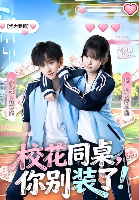 校花同桌，你别装了封面图