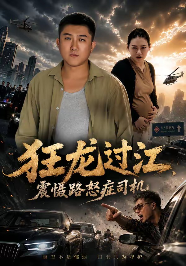 狂龙过江，震慑路怒症司机封面图