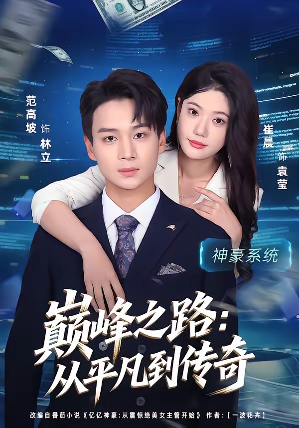 巅峰之路：从平凡到传奇封面图