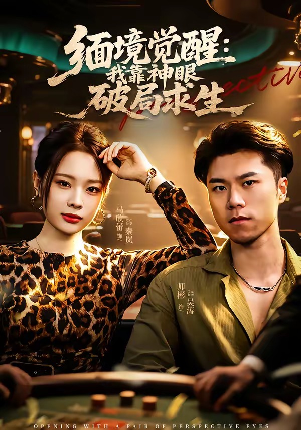 缅境觉醒：我靠神眼破局求生封面图