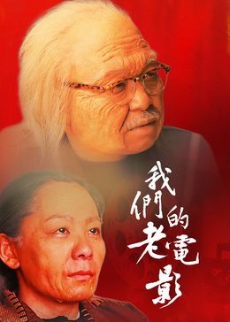 我们的老电影封面图