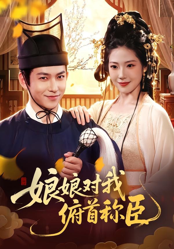 娘娘对我俯首称臣封面图