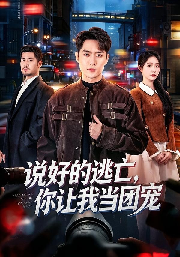 说好的逃亡，你让我当团宠封面图