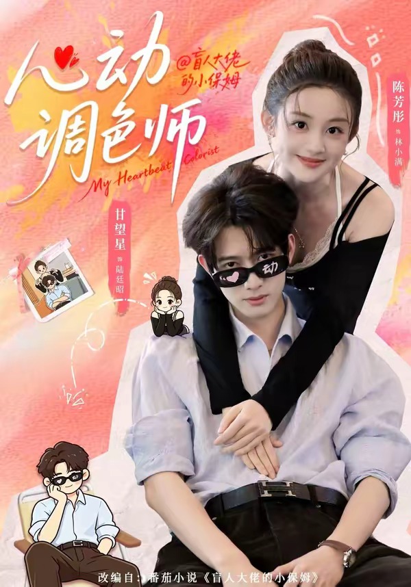 心动调色师封面图