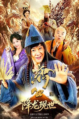 济公之降龙现世