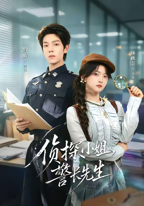 侦探小姐，警长先生封面图