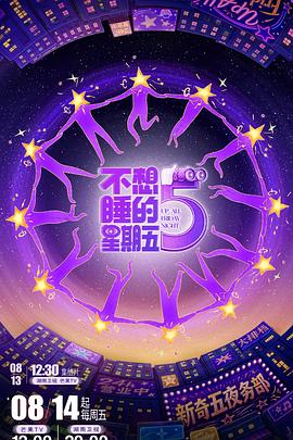 不想睡的星期五