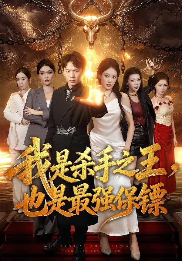 我是杀手之王，也是最强保镖封面图