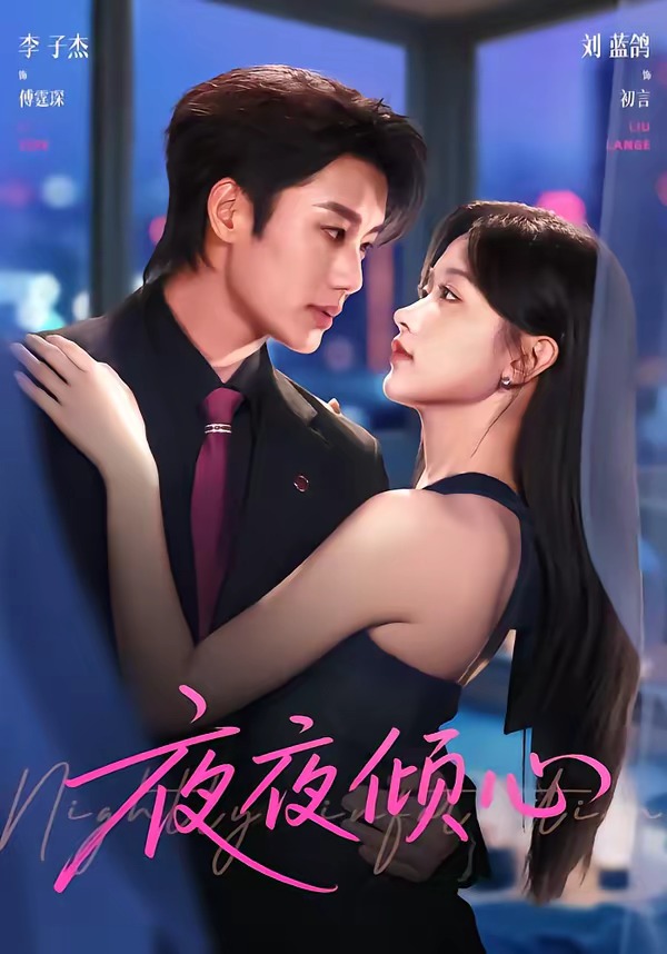 夜夜倾心封面图