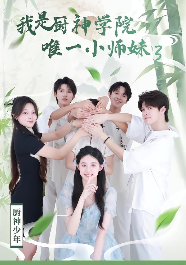 我是厨神学院唯一小师妹第三季