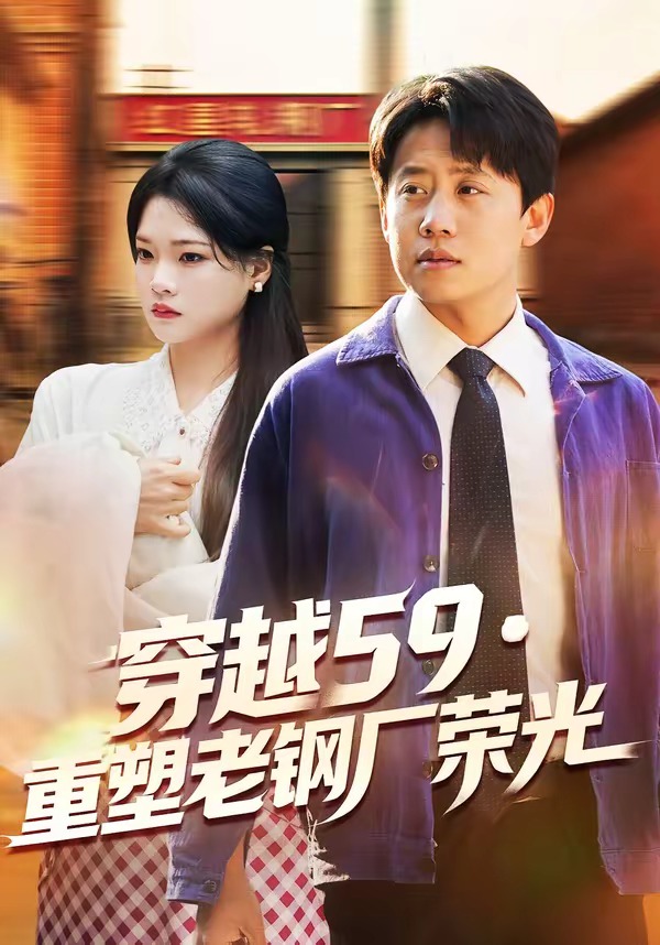 穿越59重塑老钢厂荣光封面图