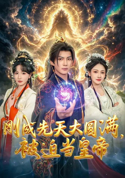 刚成先天大圆满，被迫当皇帝封面图