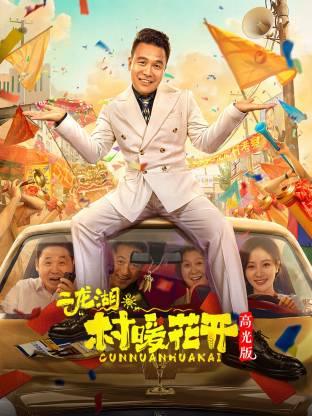 二龙湖·“村”暖花开 高光版