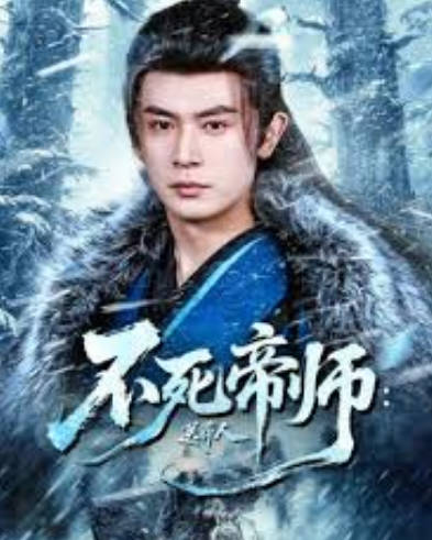 不死帝师：万古送葬人