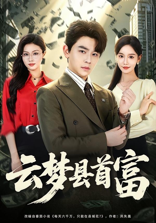 云梦县首富封面图