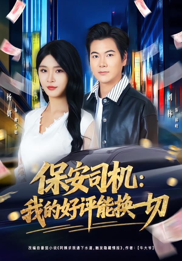 保安司机：我的好评能换一切封面图