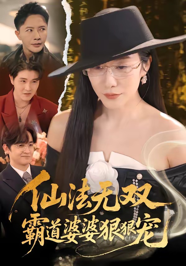 仙法无双，霸道婆婆狠狠宠封面图