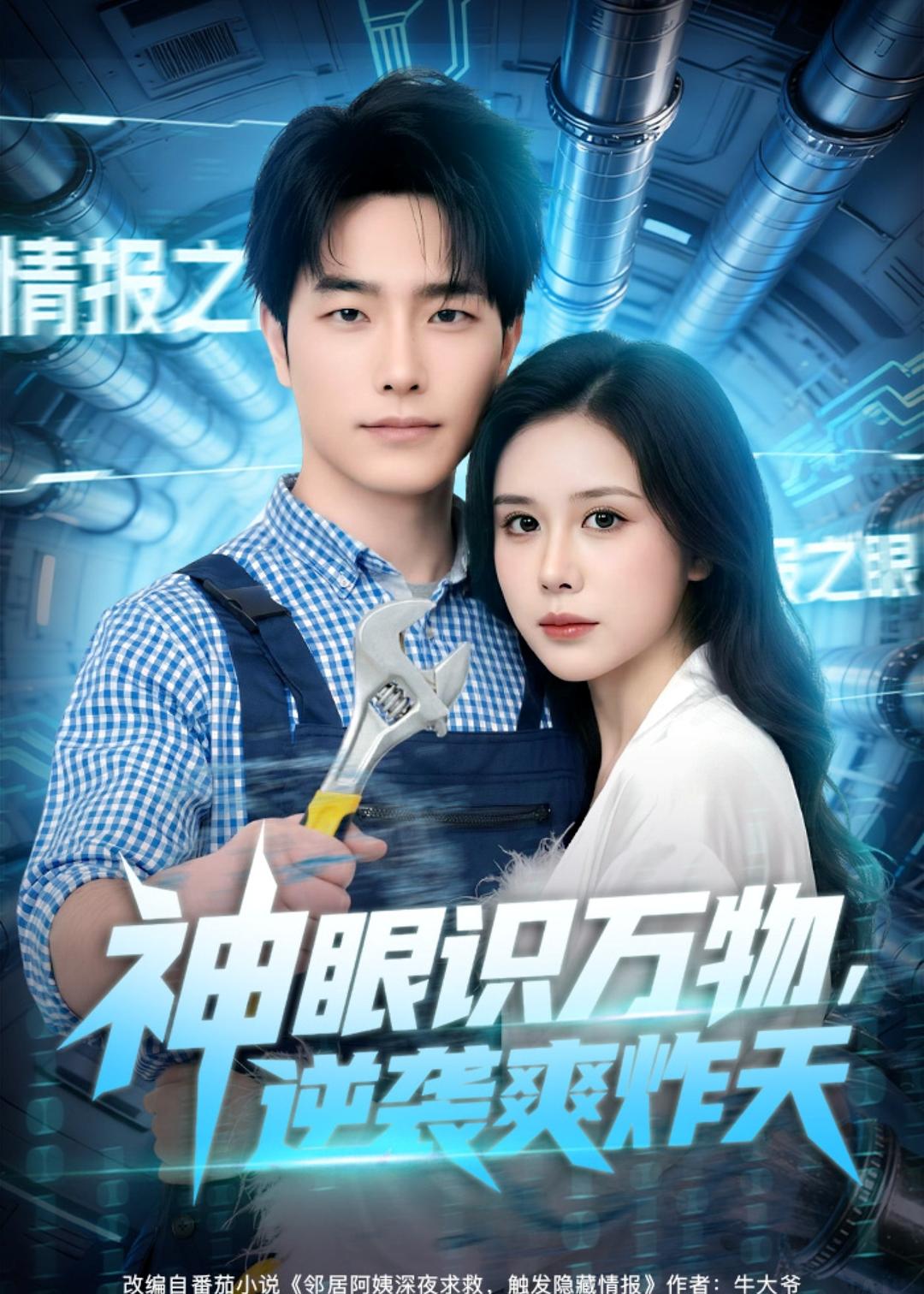 神眼识万物，逆袭爽炸天封面图