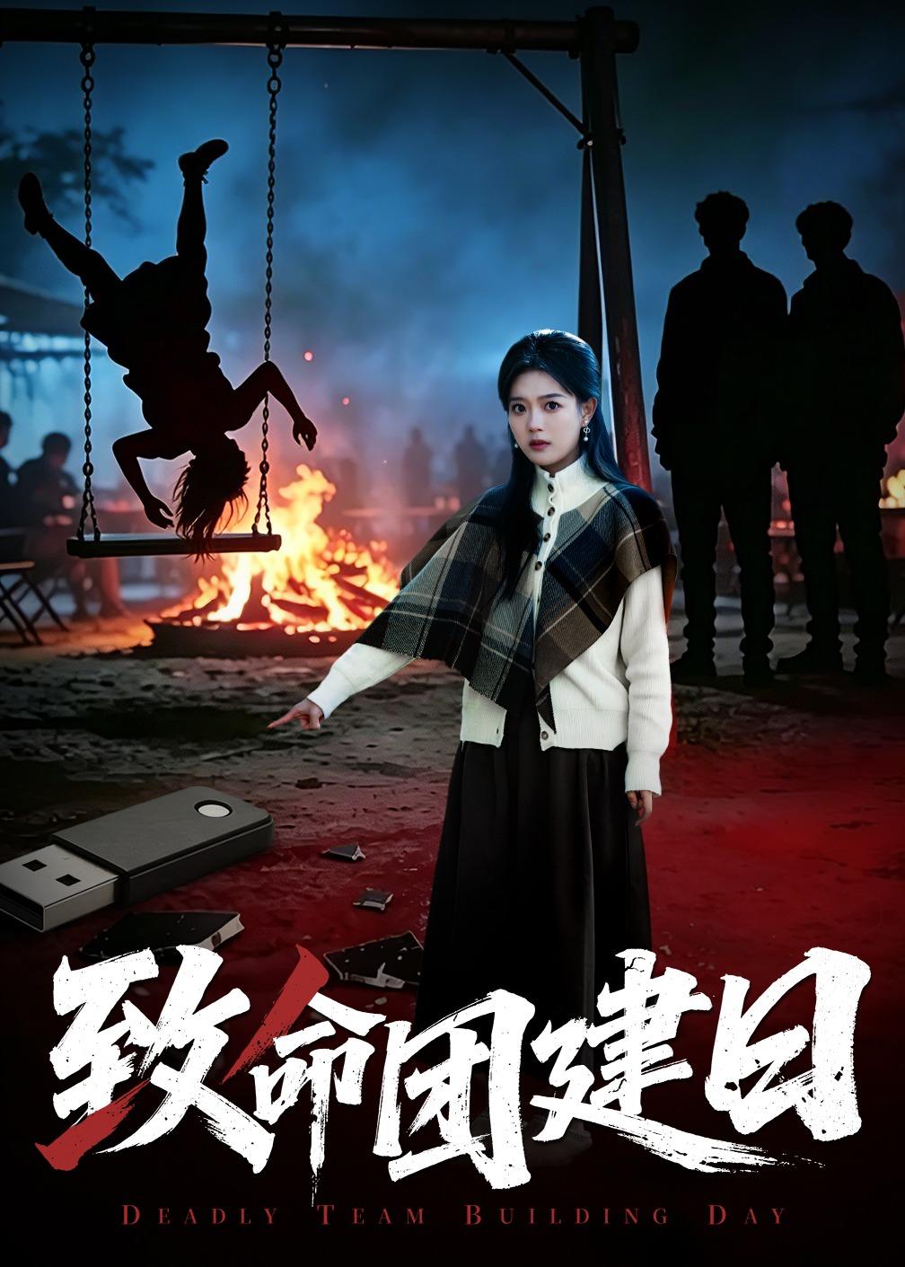 致命团建日封面图