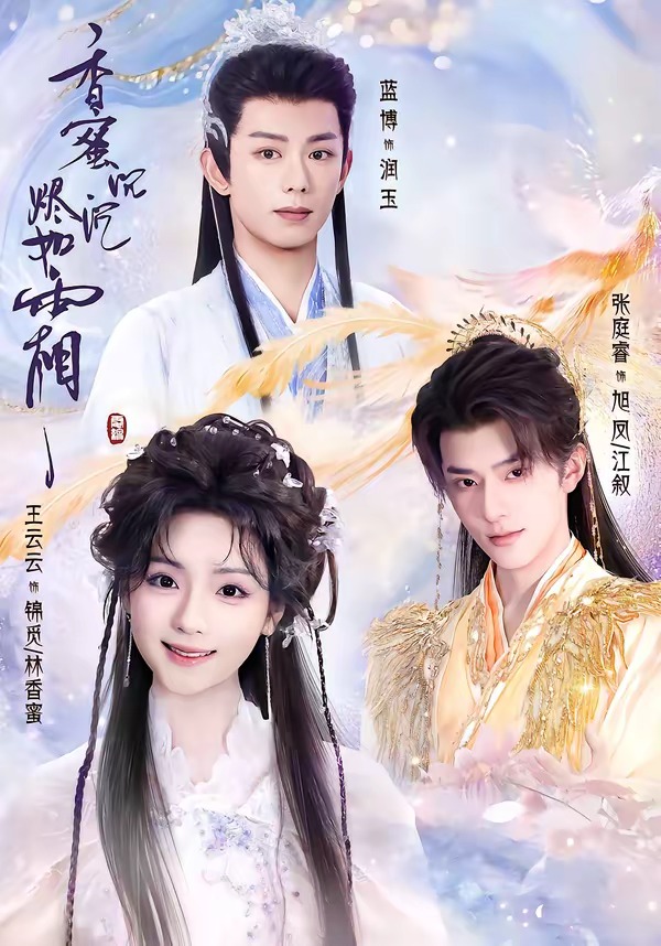 香蜜.沉沉烬如霜