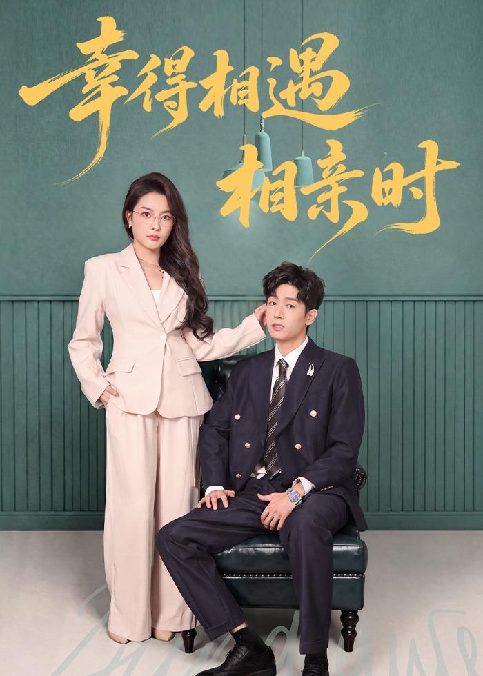 幸得相遇相亲时封面图
