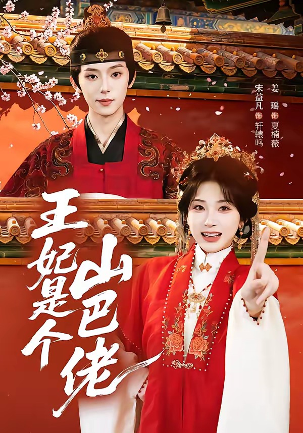 王妃是个山巴佬封面图