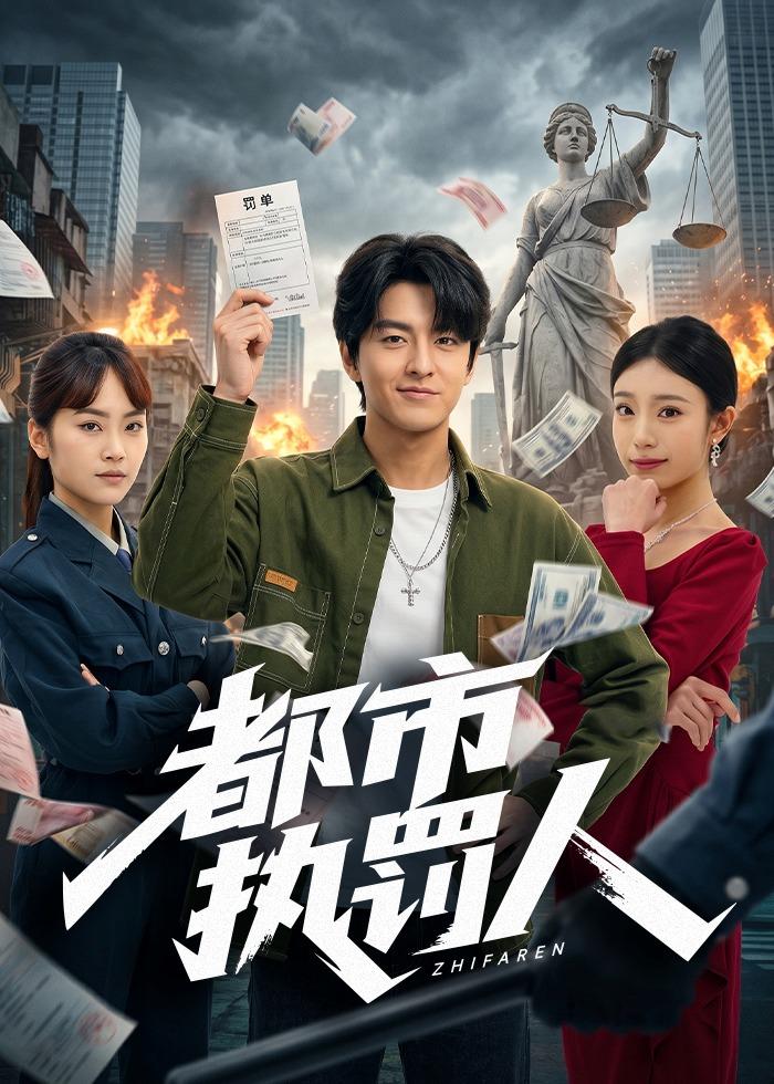 都市执罚人封面图