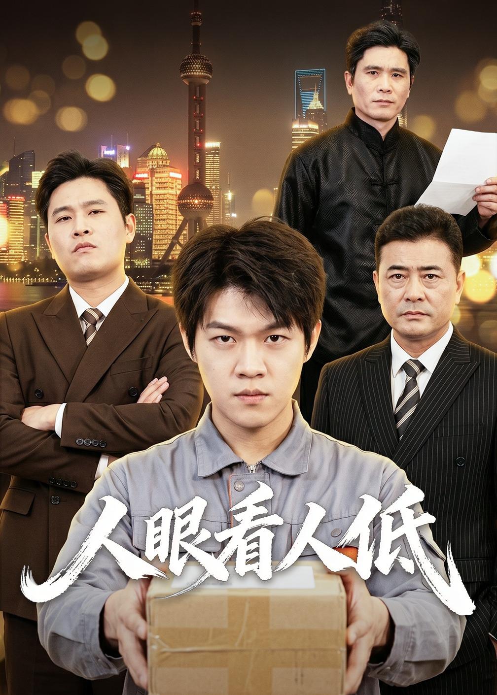 人眼看人低封面图