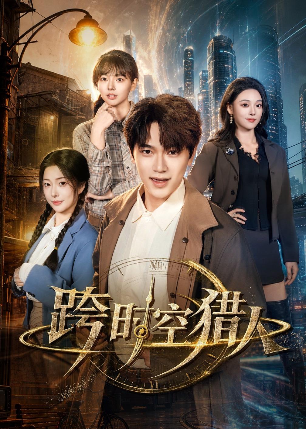 跨时空猎人封面图