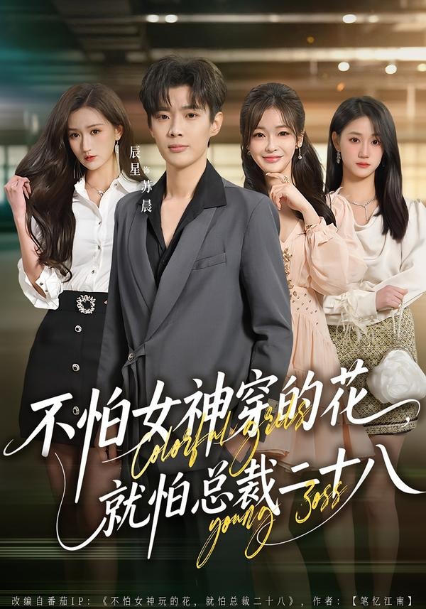 不怕女神穿的花，就怕总裁二十八封面图