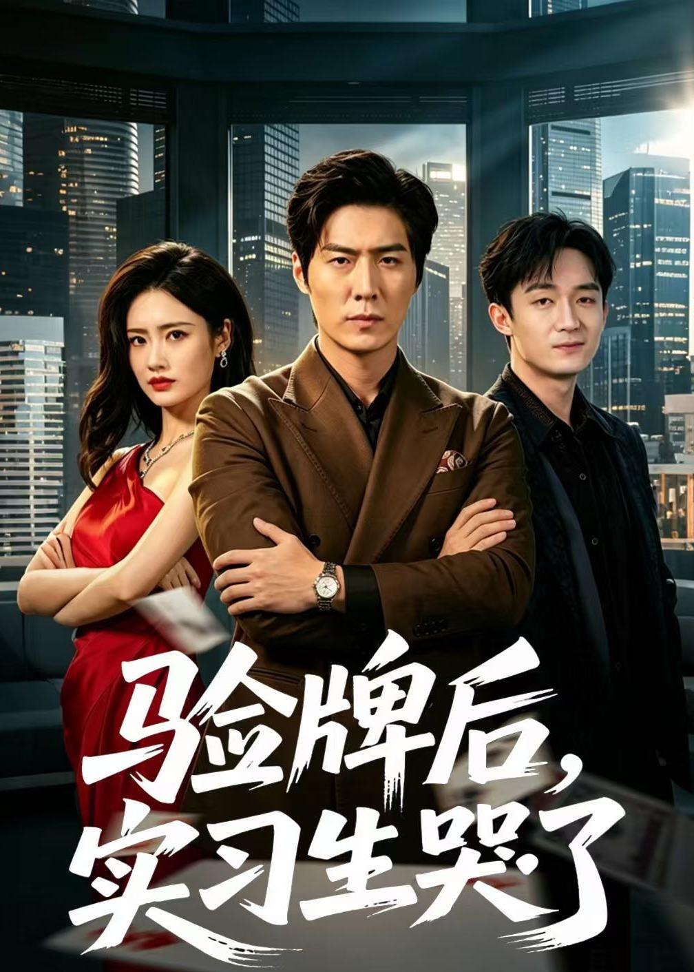 验牌后，实习生哭了封面图