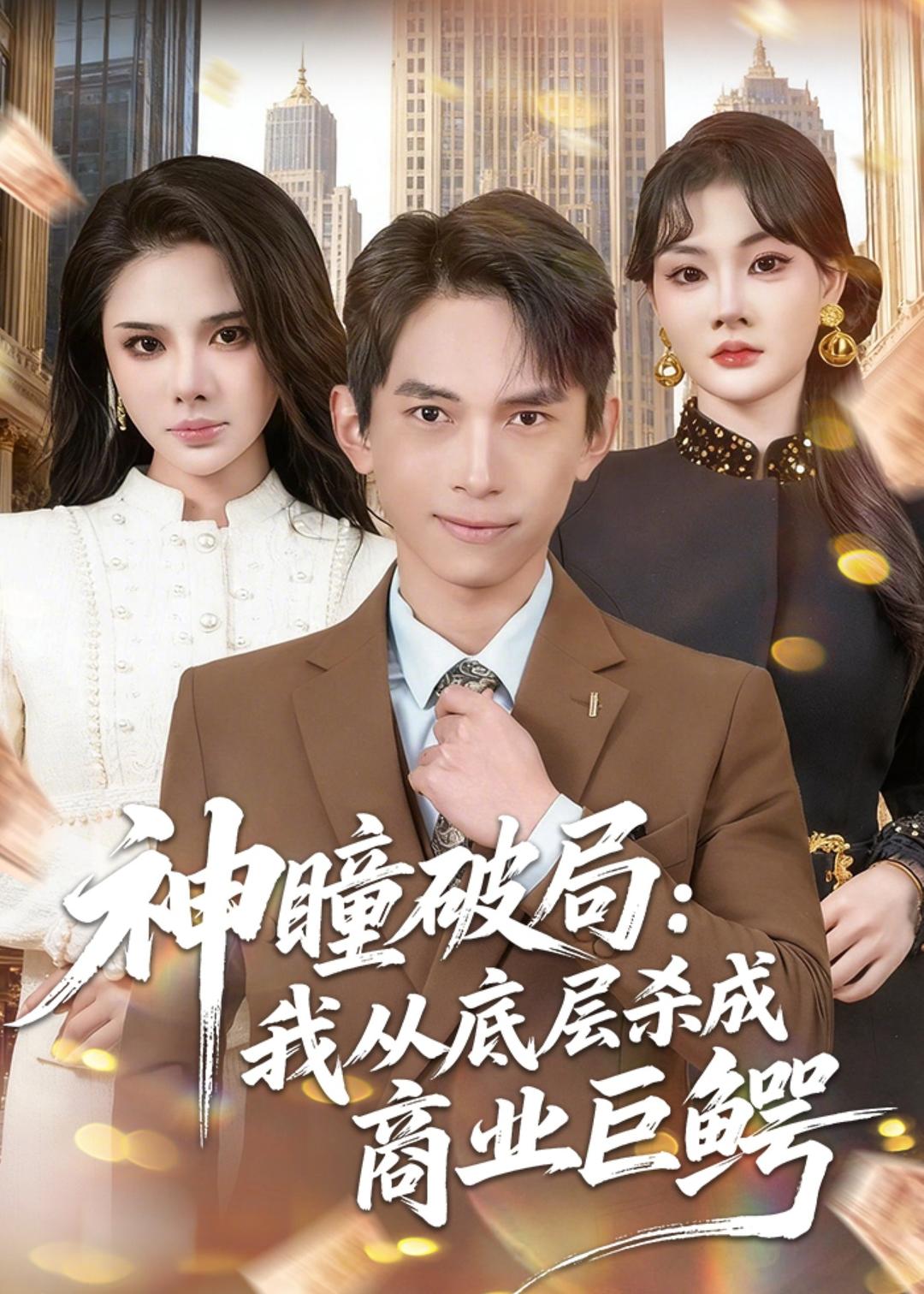 神瞳破局：我从底层杀成商业巨鳄封面图