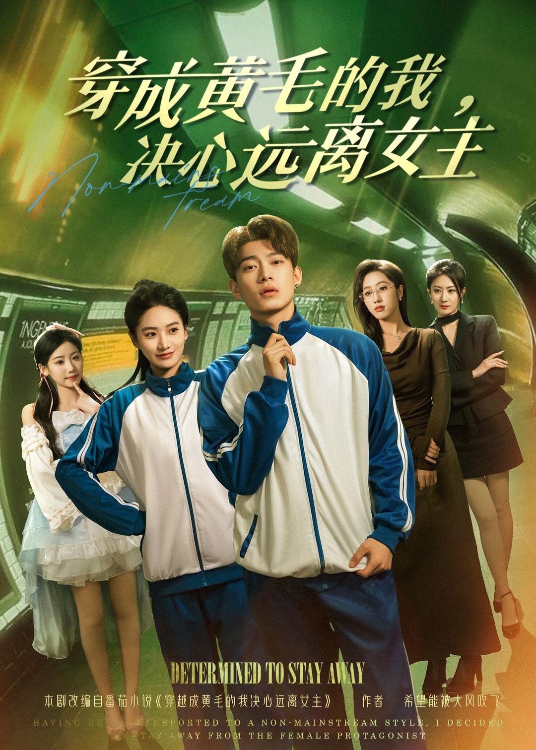 穿成黄毛的我，决心远离女主封面图