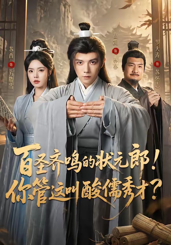 百圣齐鸣的状元郎！你管这叫酸儒秀才