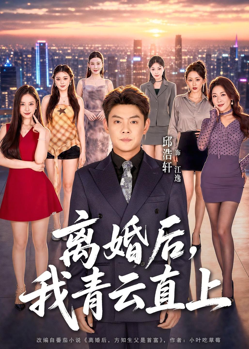 离婚后，我青云直上封面图