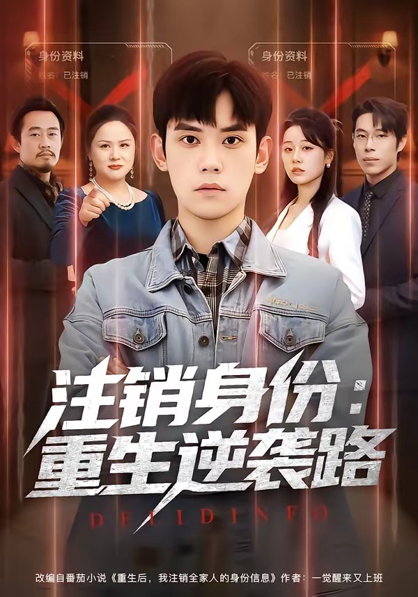 注销身份：重生逆袭路封面图