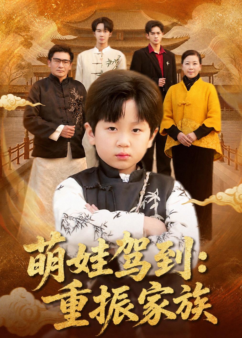 萌娃驾到：重振家族封面图
